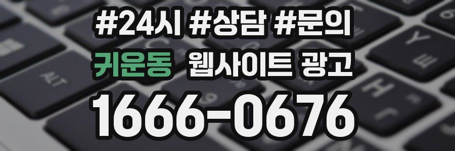 귀운동 웹사이트 광고