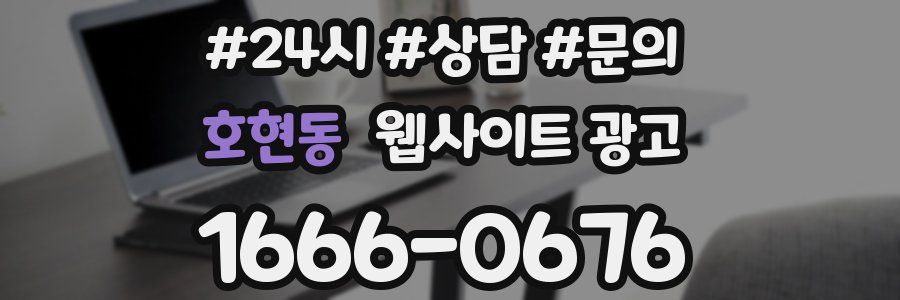 호현동 웹사이트 광고
