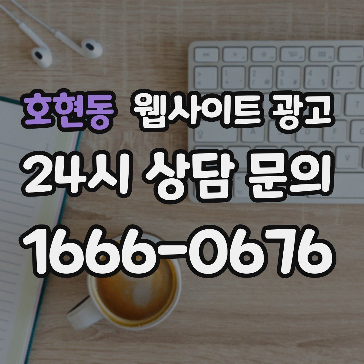 호현동 웹사이트 광고