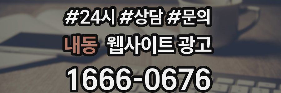 내동 웹사이트 광고