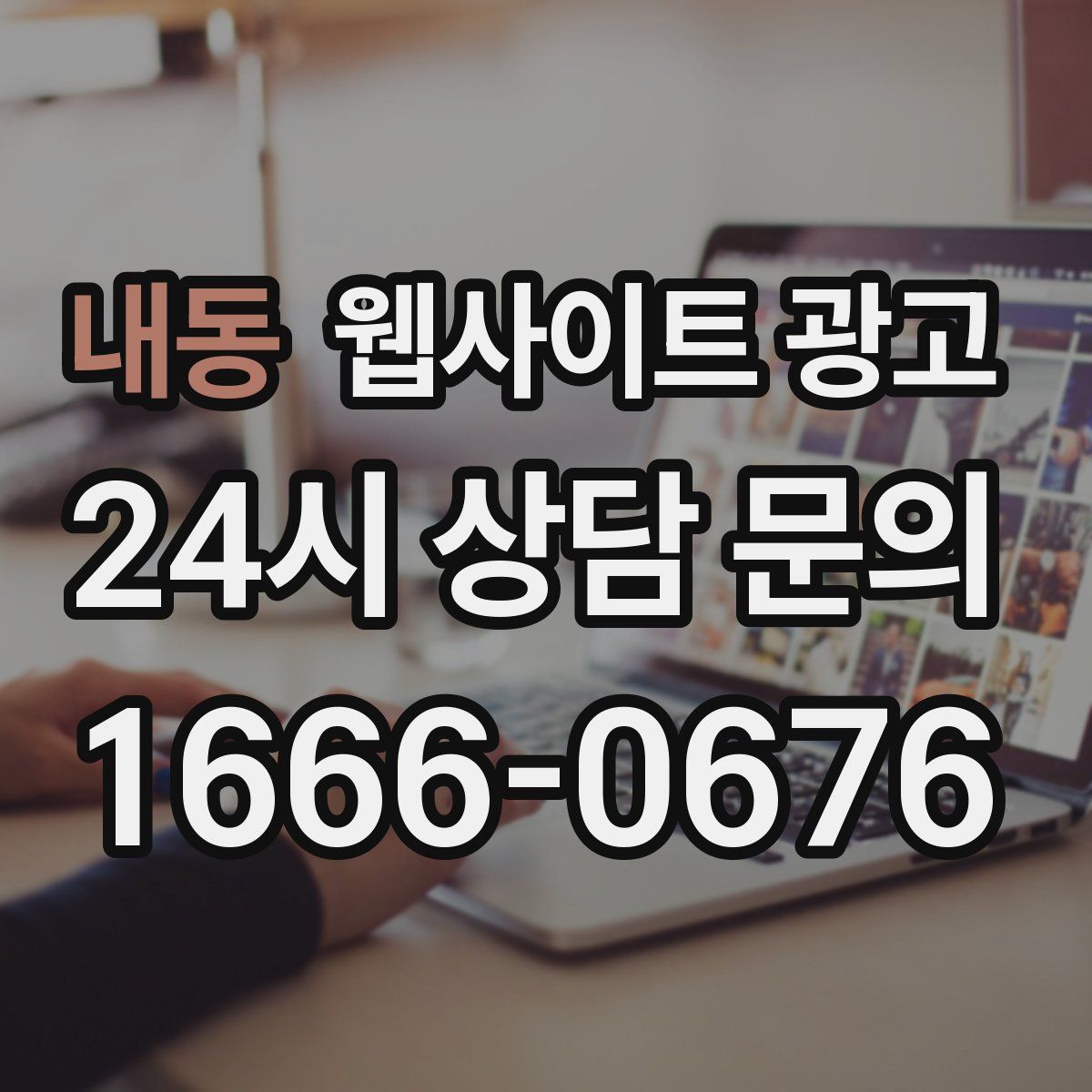 내동 웹사이트 광고