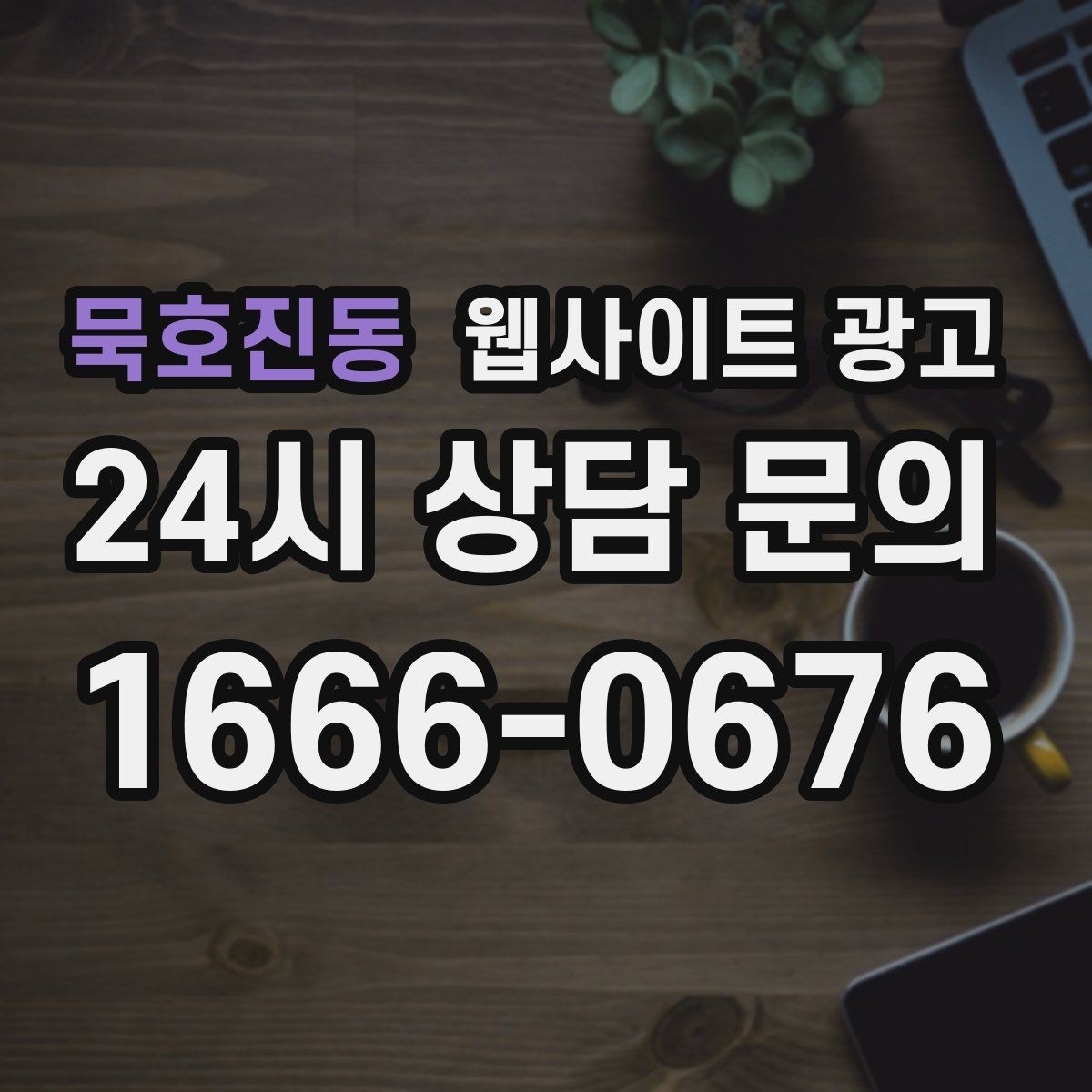 묵호진동 웹사이트 광고 업종 키워드 선정부터 콘텐츠 캘린더까지 세팅하기