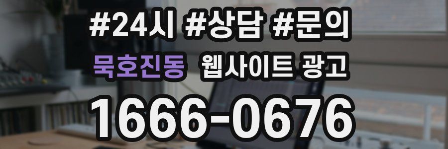 묵호진동 웹사이트 광고