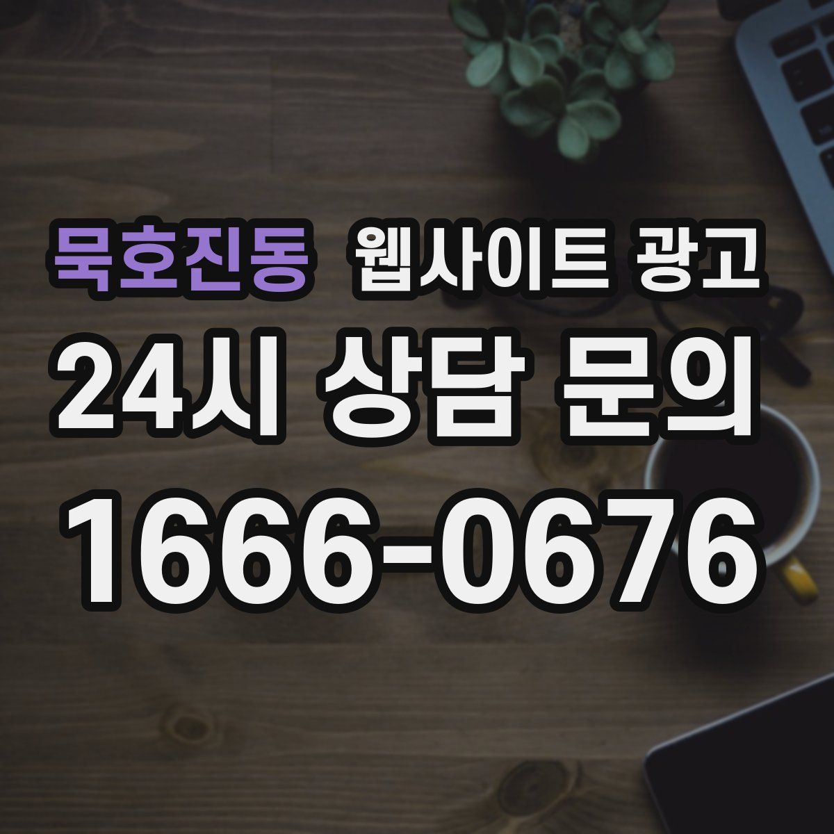 묵호진동 웹사이트 광고