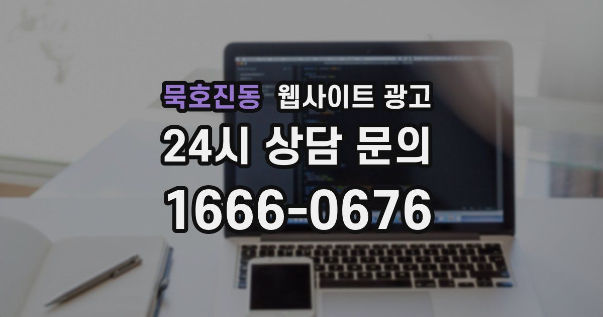 묵호진동 웹사이트 광고