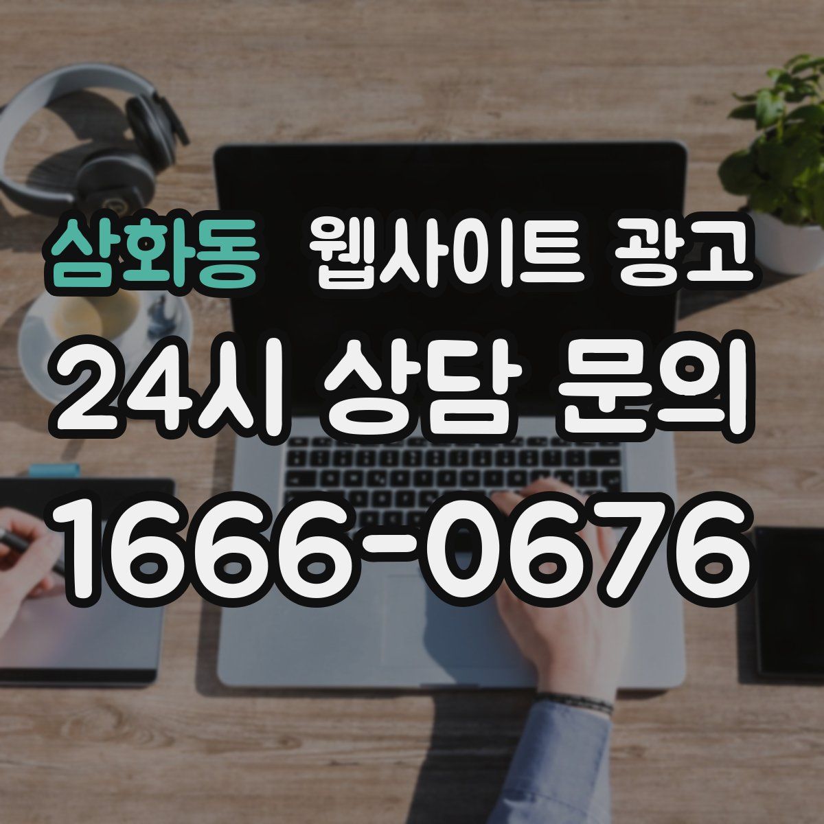 삼화동 웹사이트 광고