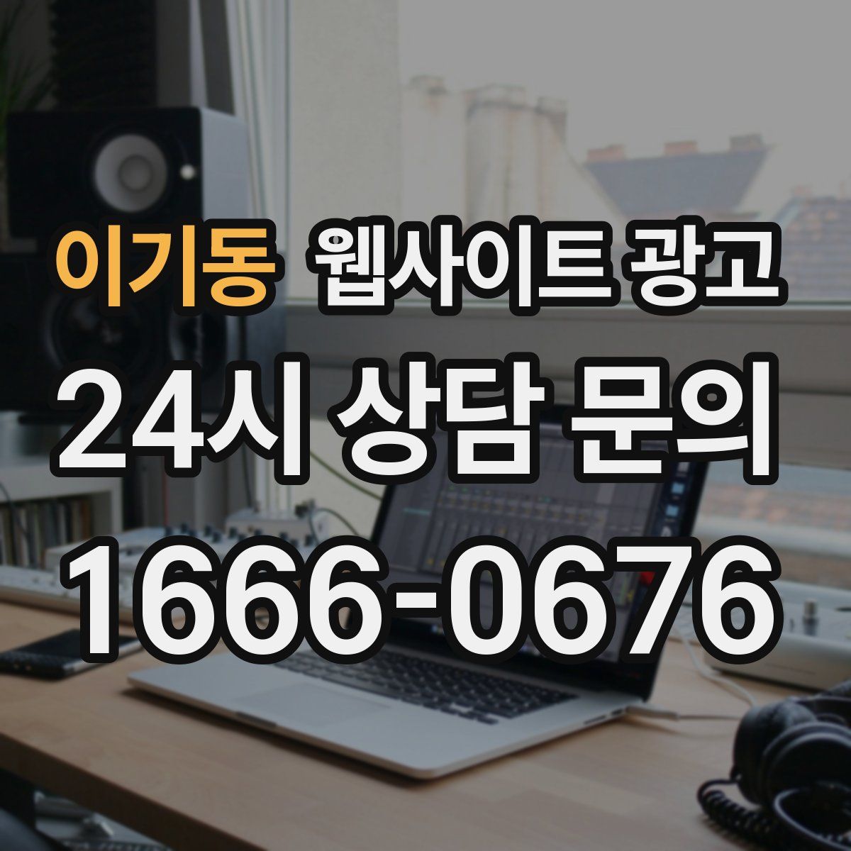 이기동 웹사이트 광고