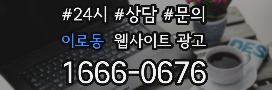 이로동 웹사이트 광고