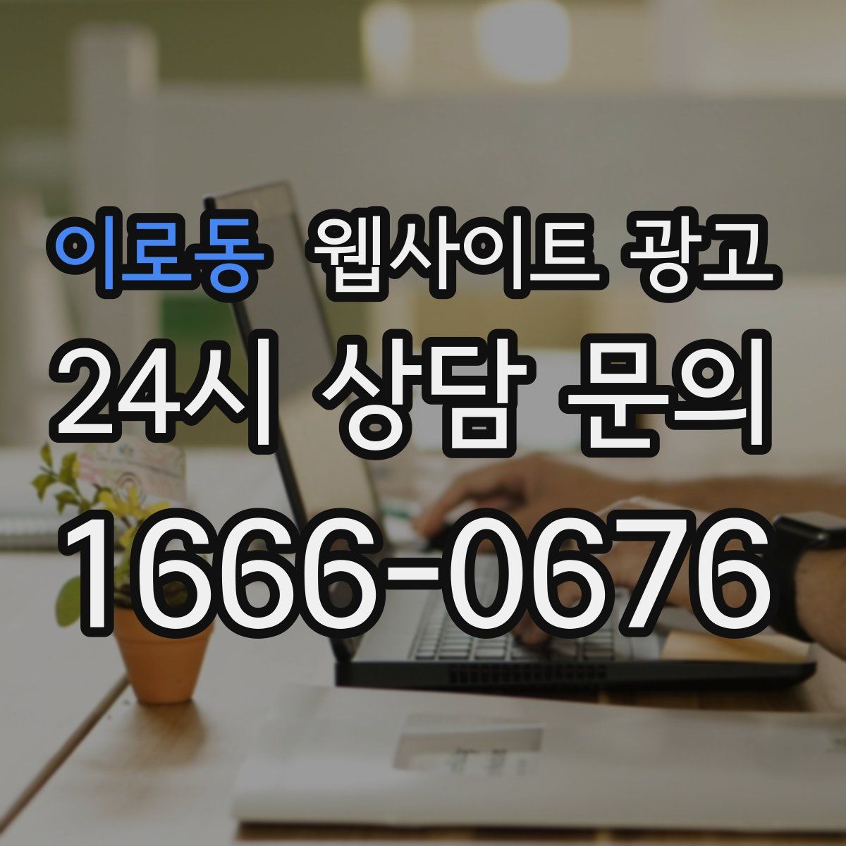 이로동 웹사이트 광고