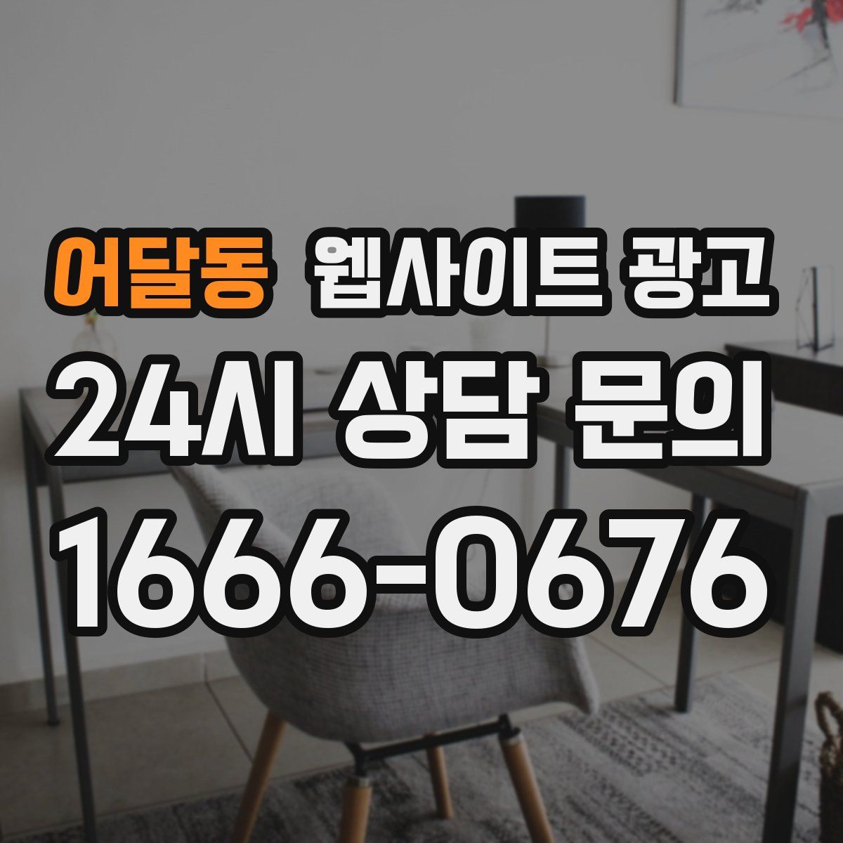 어달동 웹사이트 광고