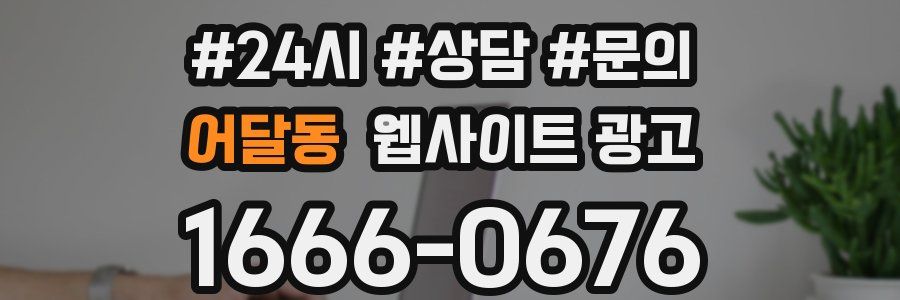 어달동 웹사이트 광고