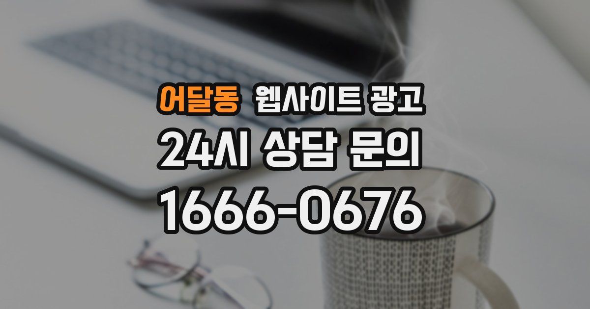 어달동 웹사이트 광고