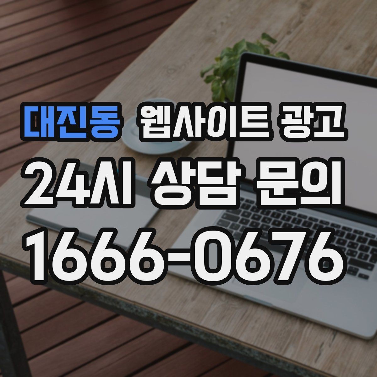 대진동 웹사이트 광고 지도 플레이스 유입을 홈페이지로 데려오는 연결법