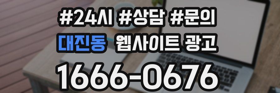 대진동 웹사이트 광고