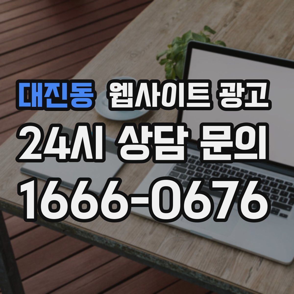 대진동 웹사이트 광고