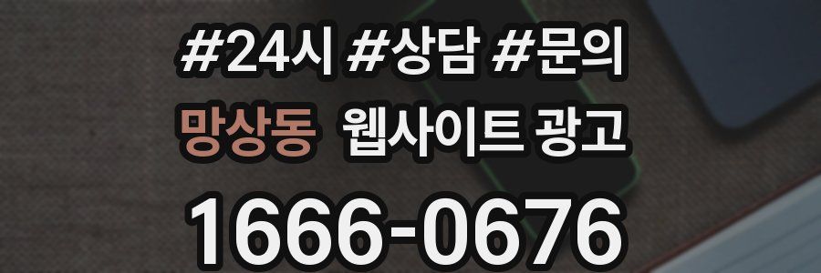 망상동 웹사이트 광고