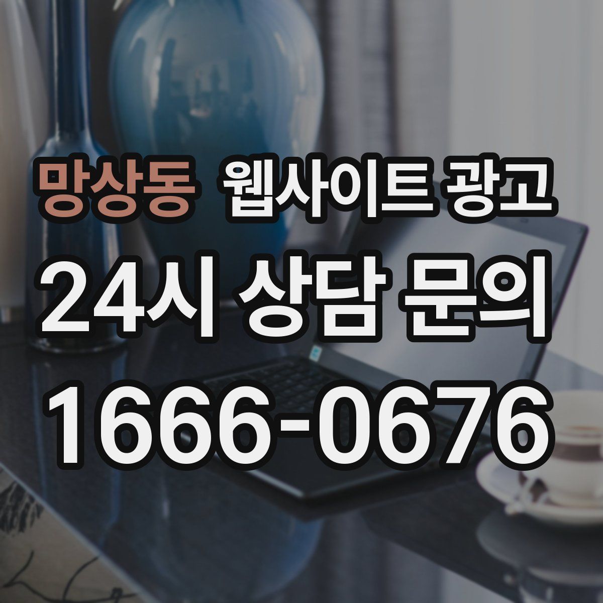 망상동 웹사이트 광고