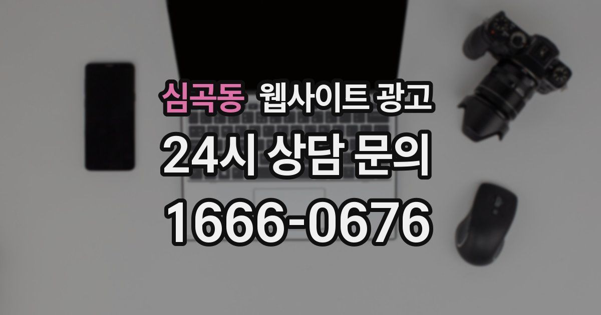 심곡동 웹사이트 광고