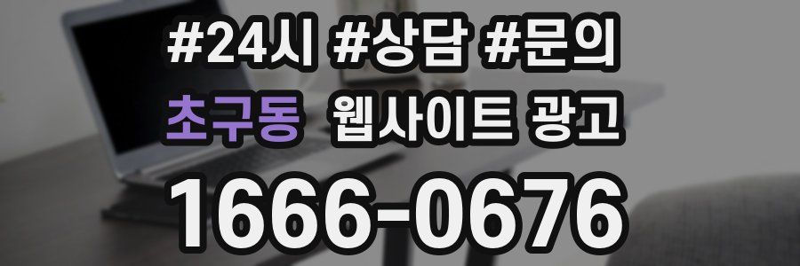 초구동 웹사이트 광고