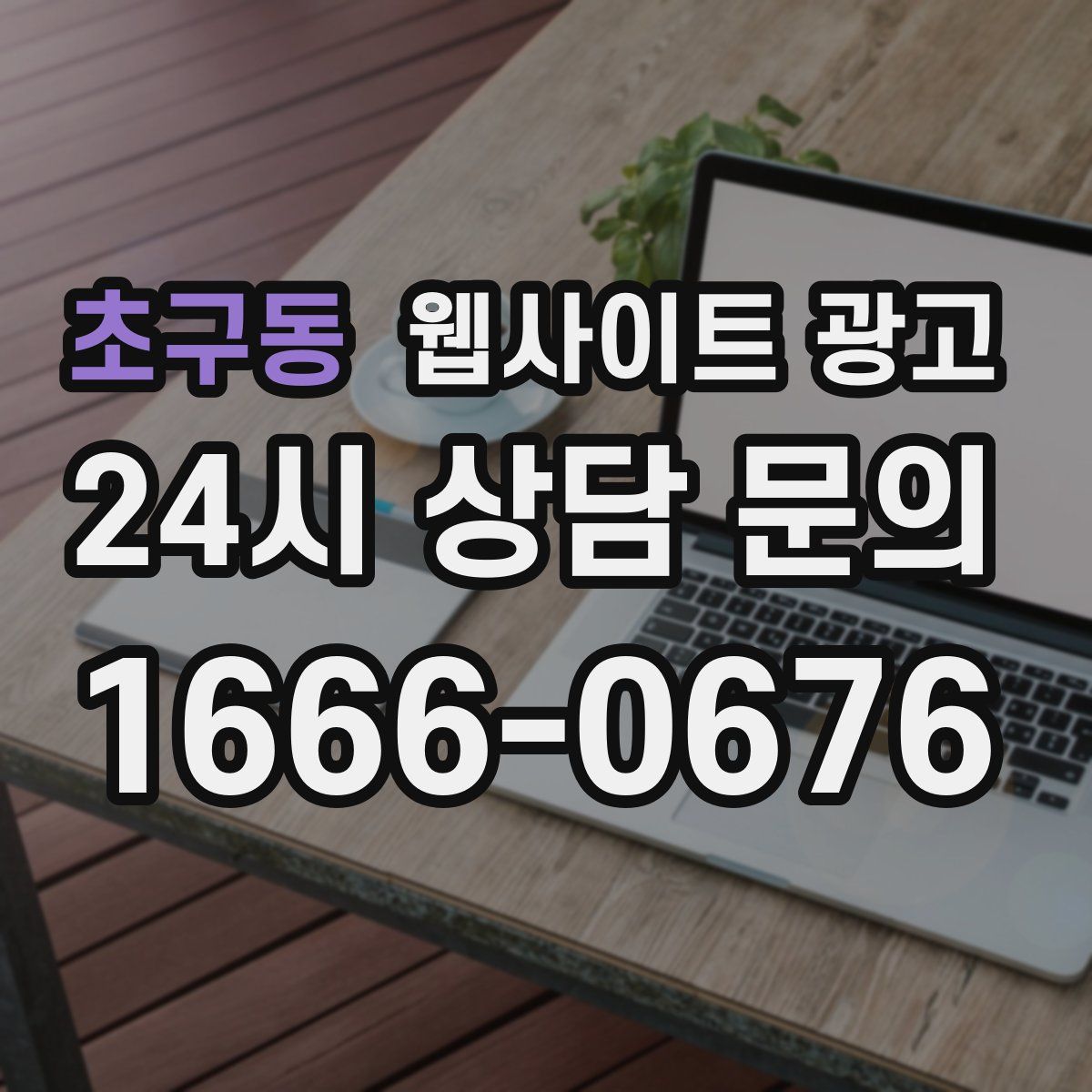 초구동 웹사이트 광고