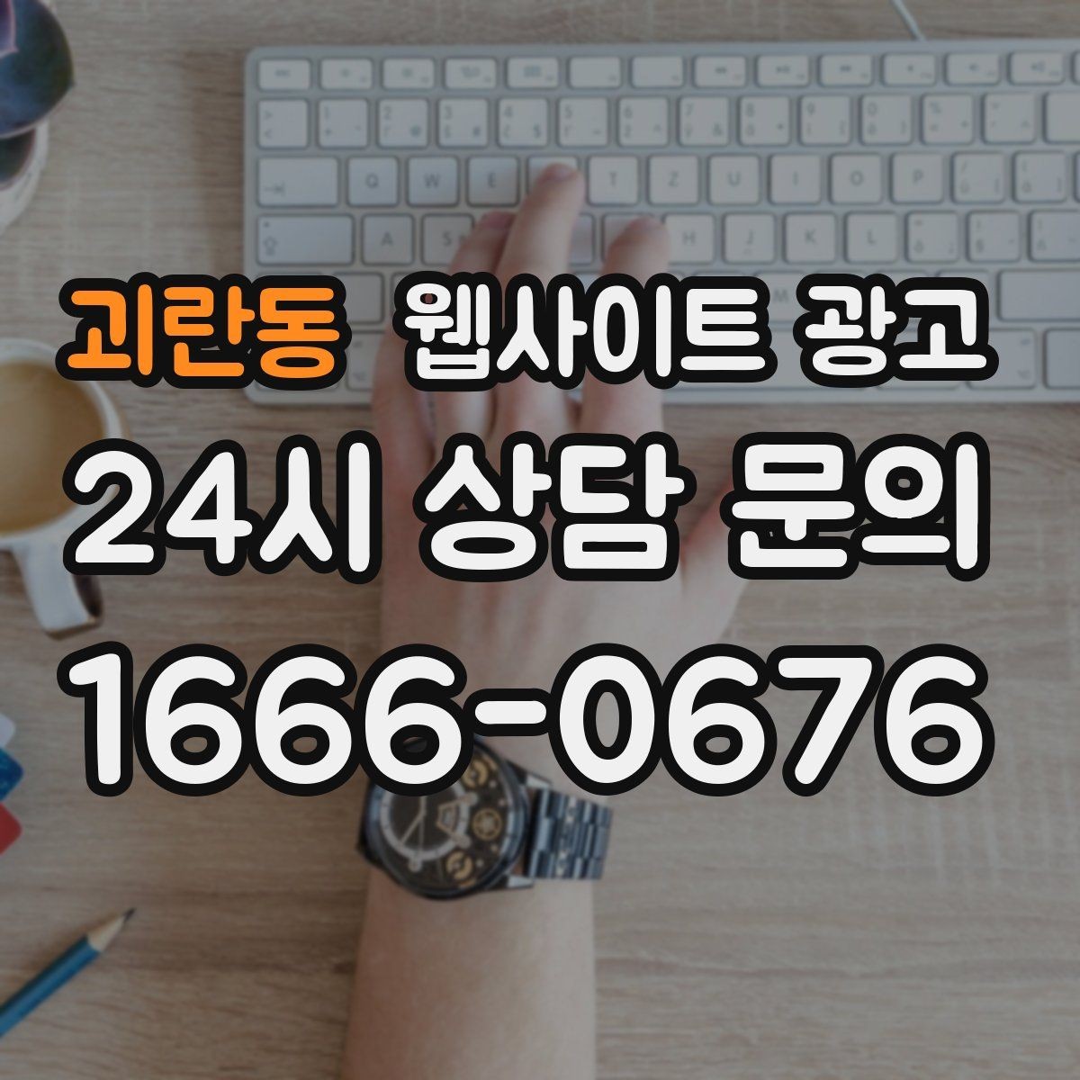 괴란동 웹사이트 광고 지역 글에서 서비스 페이지로 자연스럽게 안내하는 문장