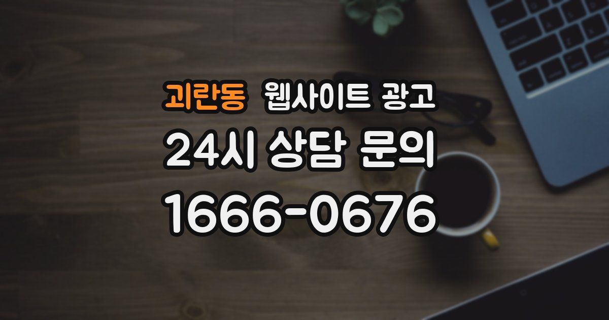 괴란동 웹사이트 광고