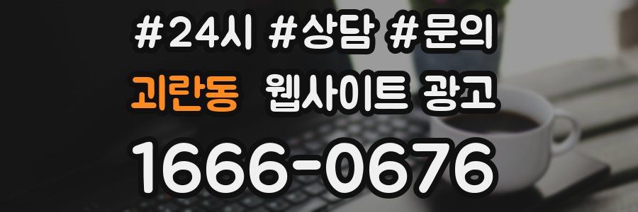 괴란동 웹사이트 광고