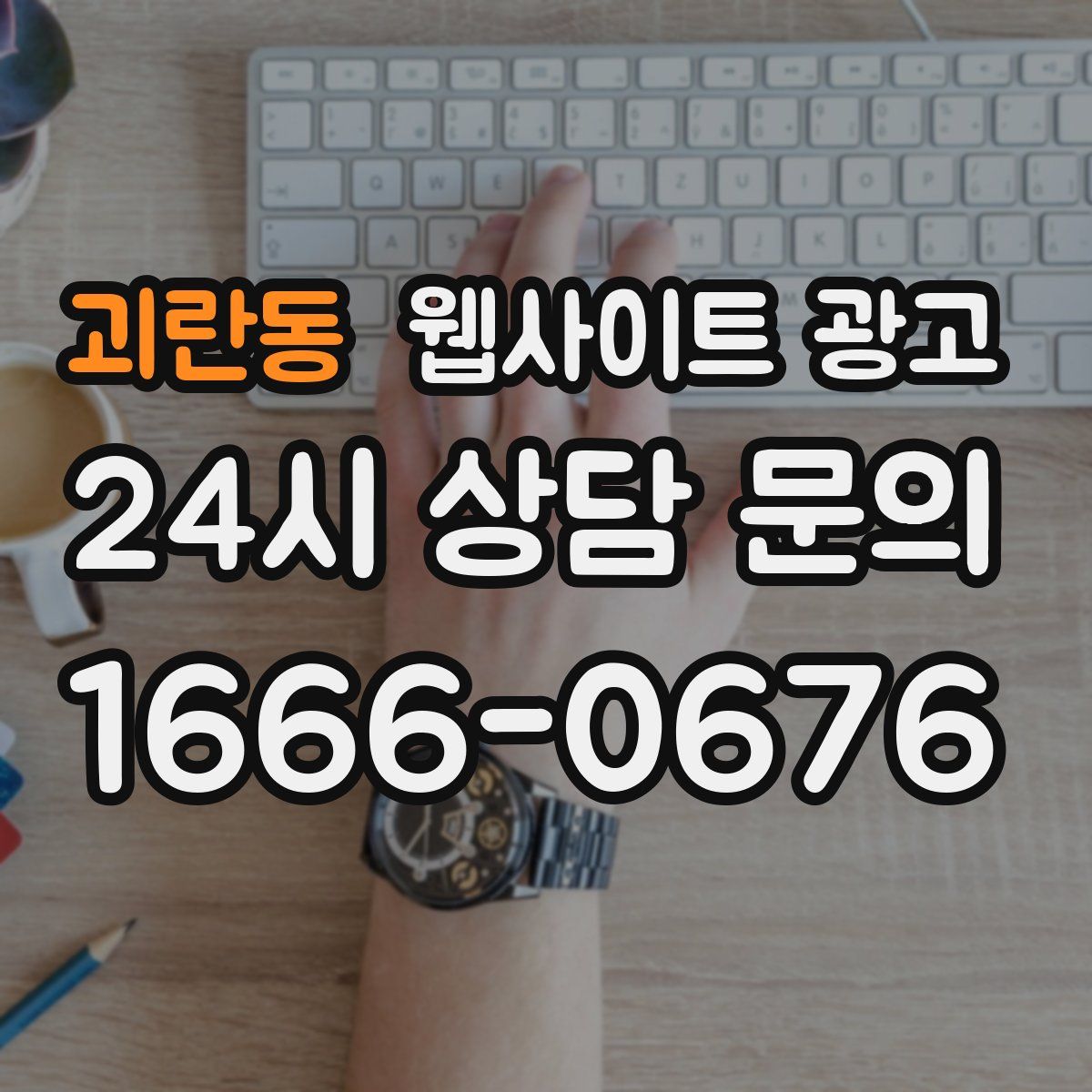 괴란동 웹사이트 광고