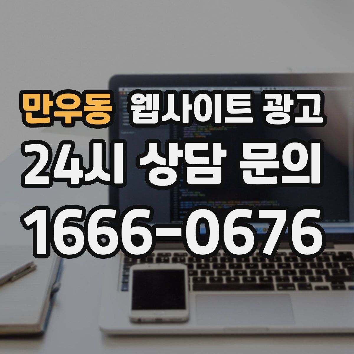 만우동 웹사이트 광고