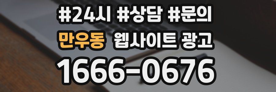 만우동 웹사이트 광고