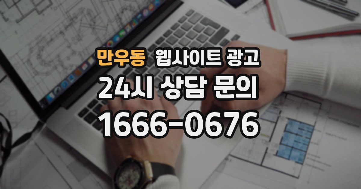 만우동 웹사이트 광고