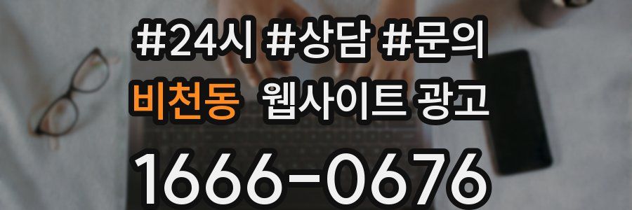 비천동 웹사이트 광고