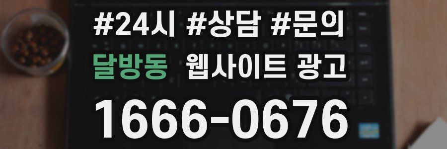 달방동 웹사이트 광고