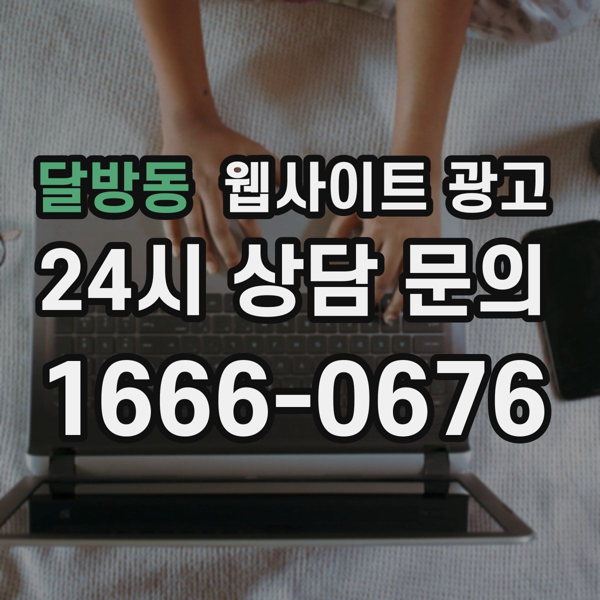 달방동 웹사이트 광고