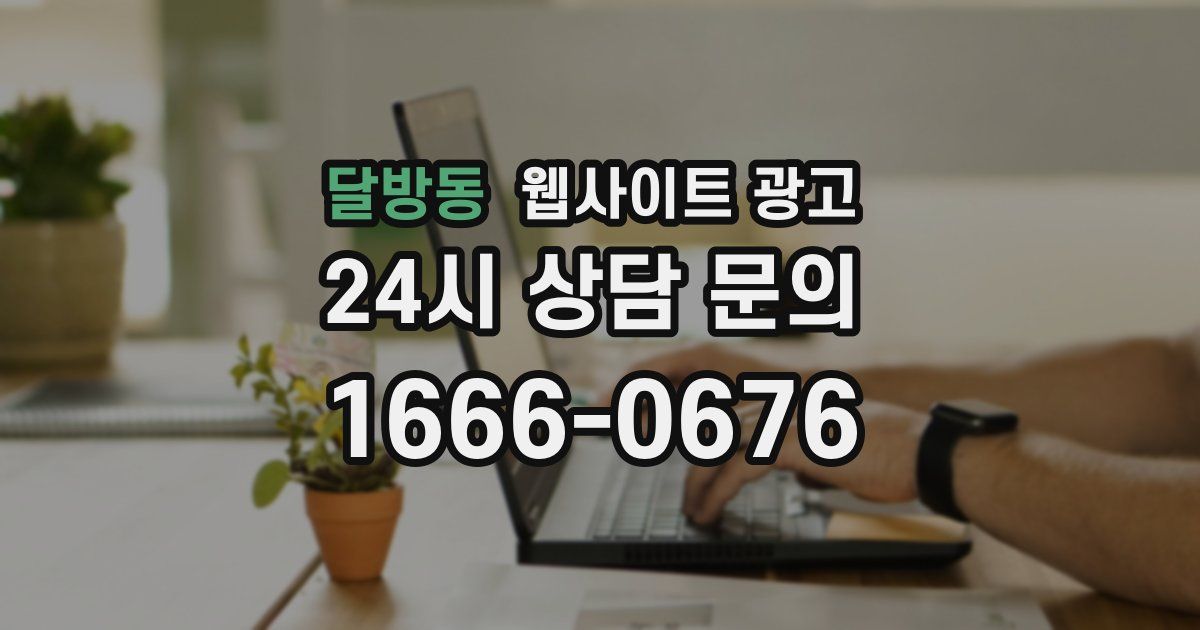 달방동 웹사이트 광고