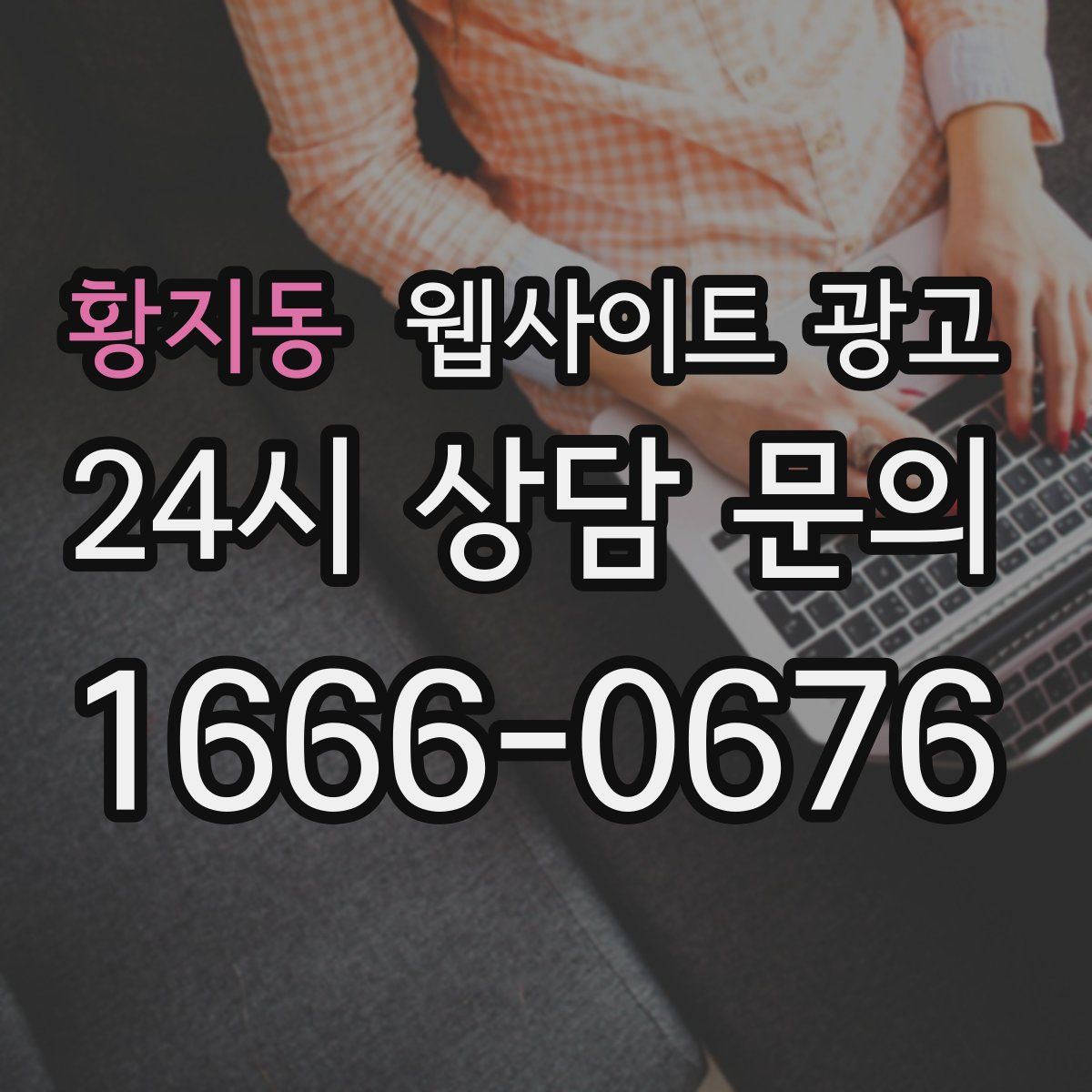 황지동 웹사이트 광고