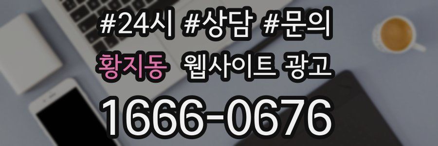 황지동 웹사이트 광고