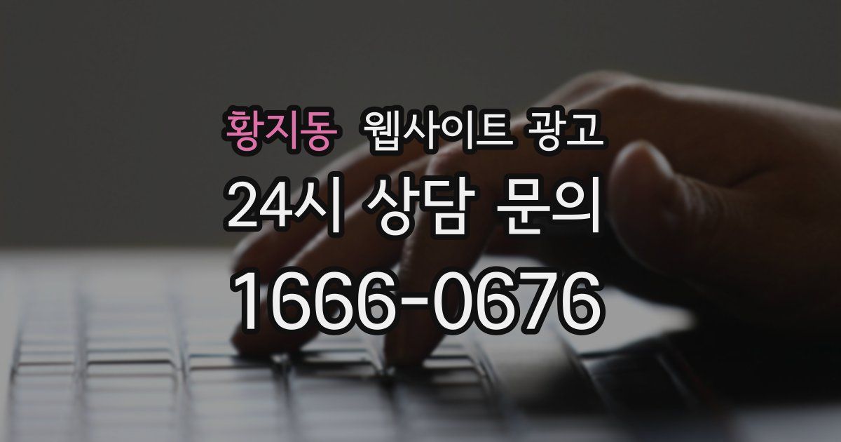 황지동 웹사이트 광고