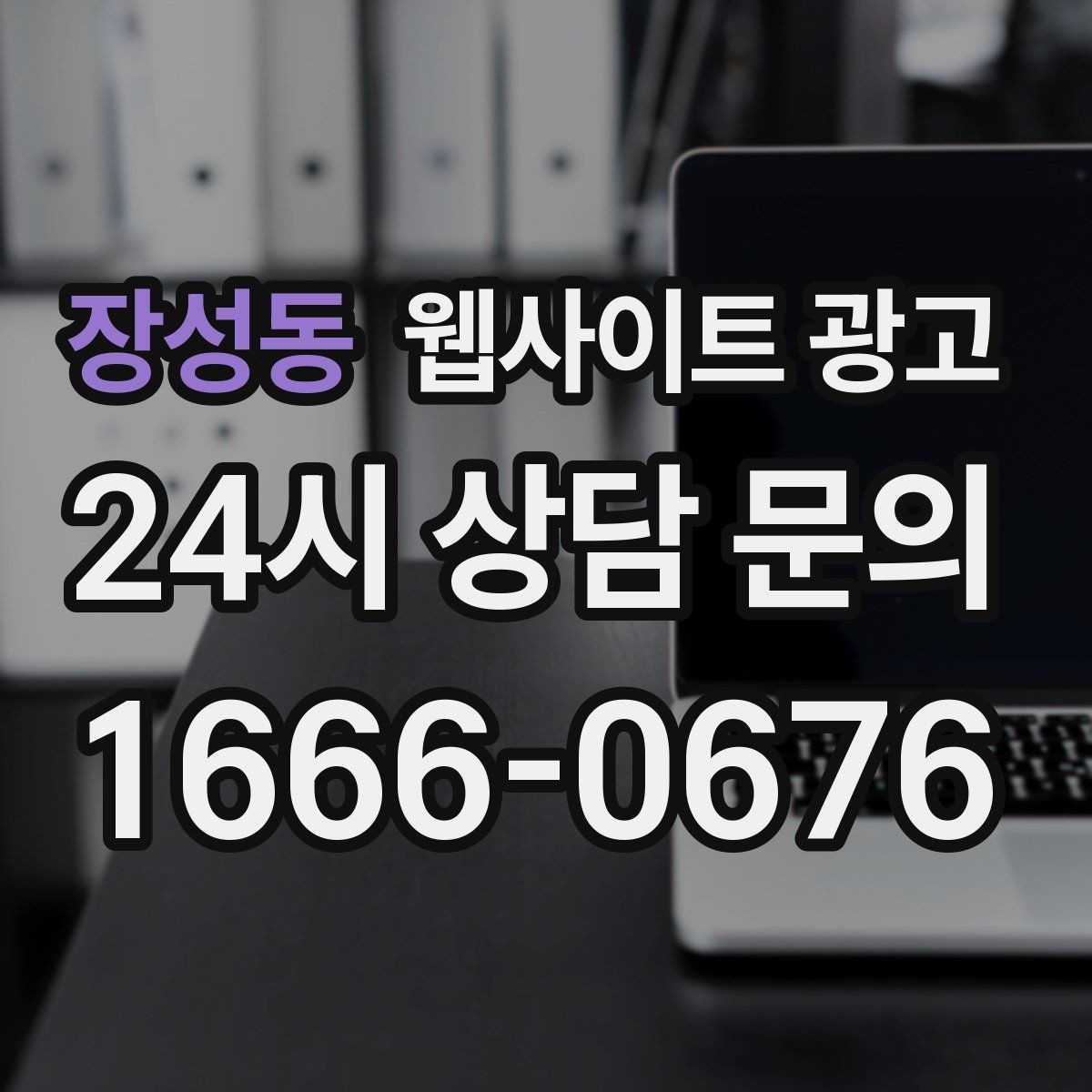 장성동 웹사이트 광고 제작 전에 기존 데이터를 먼저 봐야 하는 이유