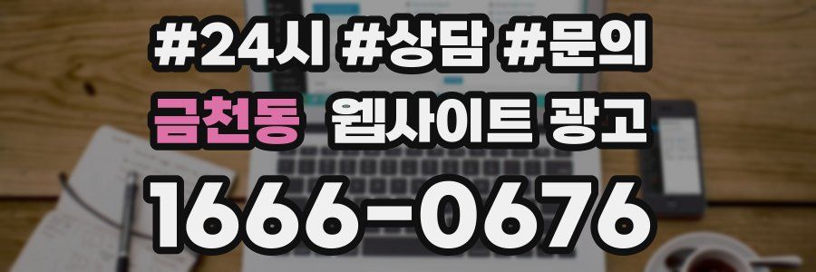 금천동 웹사이트 광고