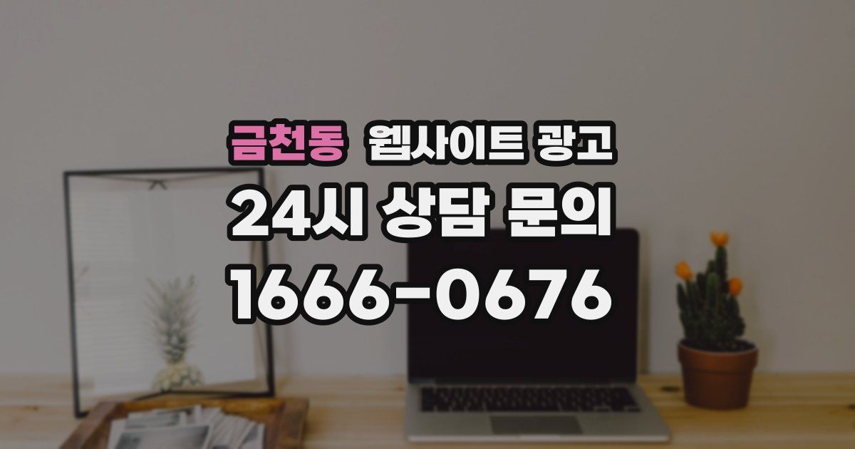 금천동 웹사이트 광고