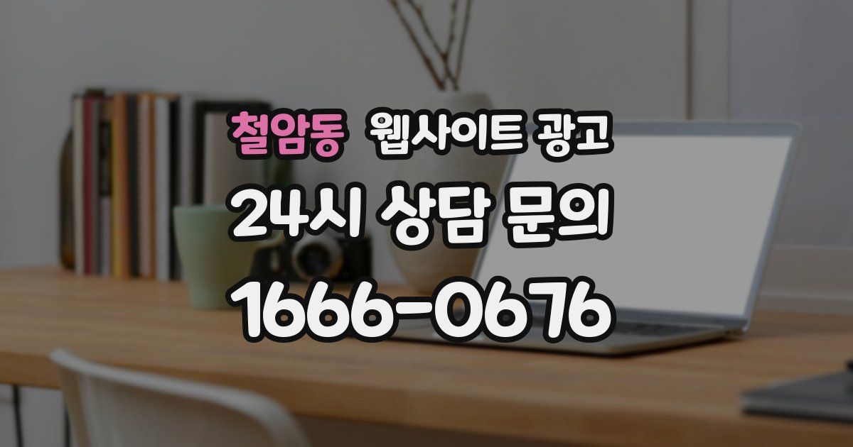 철암동 웹사이트 광고