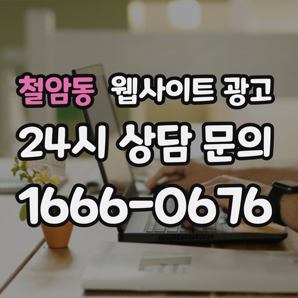 철암동 웹사이트 광고