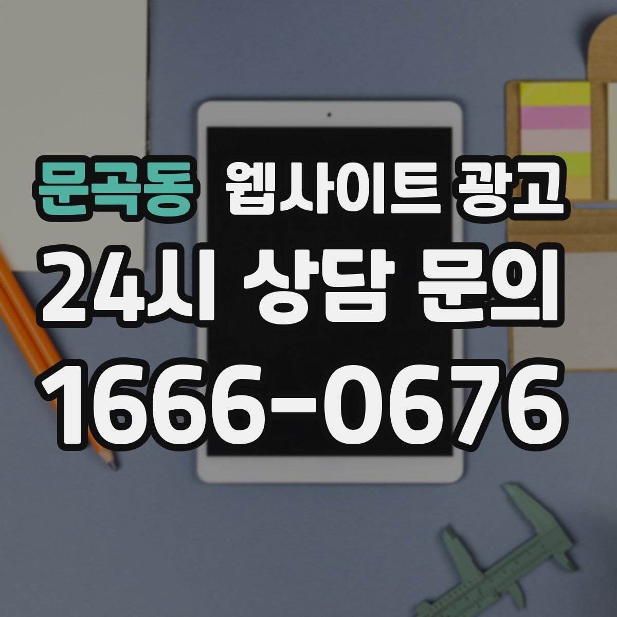 문곡동 웹사이트 광고