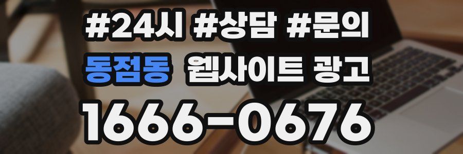 동점동 웹사이트 광고