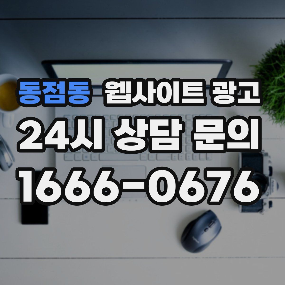 동점동 웹사이트 광고