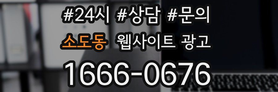 소도동 웹사이트 광고