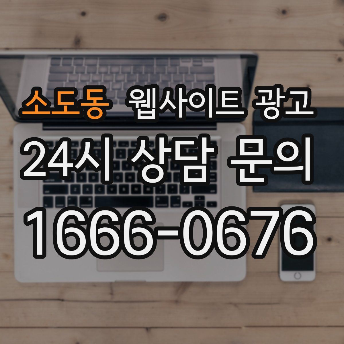 소도동 웹사이트 광고