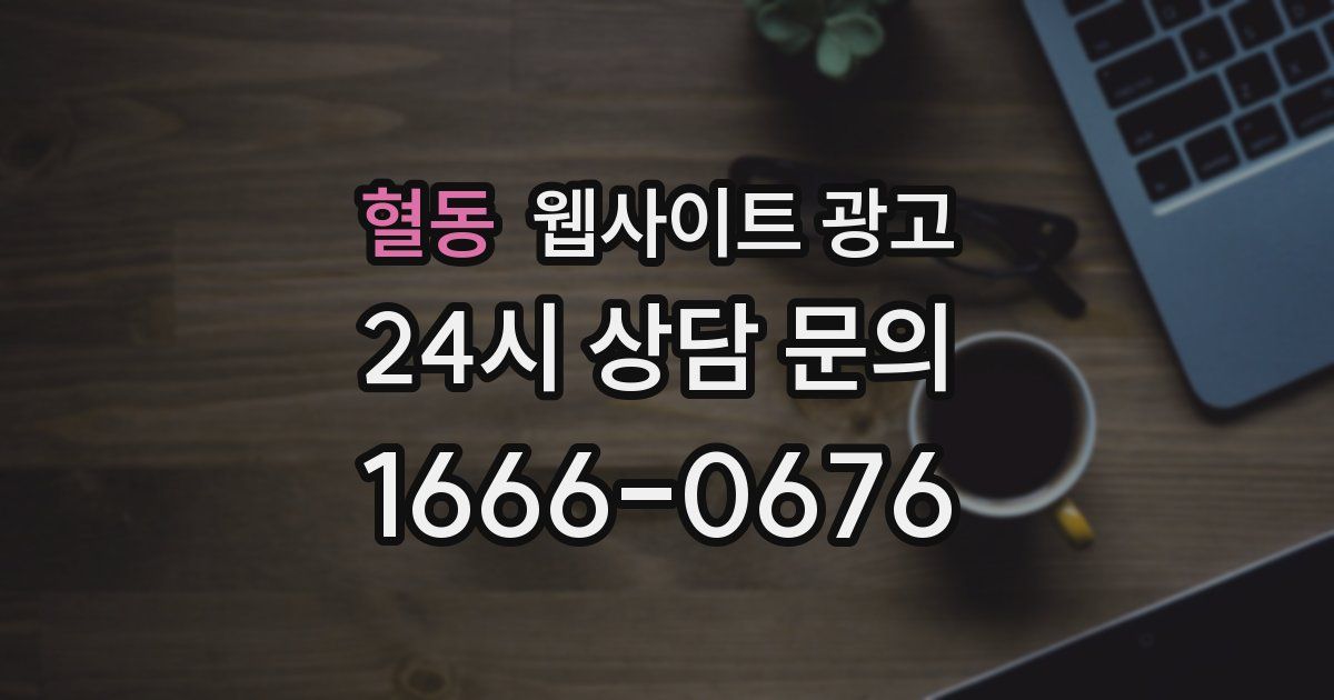 혈동 웹사이트 광고