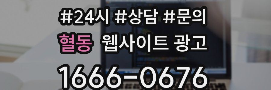 혈동 웹사이트 광고